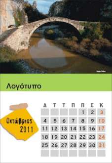 Θέματα Ημερολογίων - Ελληνικά Τοπία - Κωδικός:18522 - 