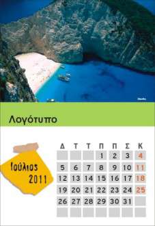 Θέματα Ημερολογίων - Ελληνικά Τοπία - Κωδικός:18530 - 