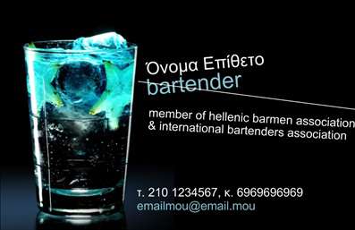 Επαγγελματικές κάρτες - Bartenders - Κωδικός:84053
