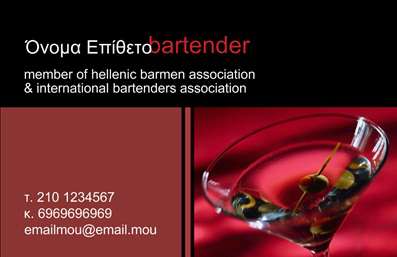 Επαγγελματικές κάρτες - Bartenders - Κωδικός:84055