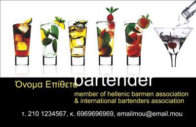 Επαγγελματικές κάρτες - Bartenders - Κωδικός:84056