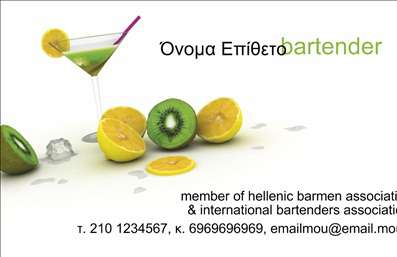 Επαγγελματικές κάρτες - Bartenders - Κωδικός:84057