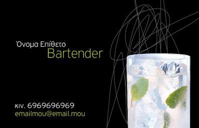 Επαγγελματικές κάρτες - Bartenders - Κωδικός:84059