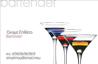  Αυτές οι επαγγελματικές κάρτες για bartenders διαθέτουν έναν φρέσκο και μοντέρνο σχεδιασμό, που ξεχωρίζει με το τολμηρό χρώμα του φόντου. Σε συνδυασμό με κομψές γραμματοσειρές, οι πληροφορίες σας νομίζετε να είναι ευανάγνωστες και ελκυστικές. Η κάρτα αποπνέει μία αίσθηση κομψότητας που ταιριάζει απόλυτα σε κάθε επαγγελματία του τομέα, διατηρώντας παράλληλα μία έντονη προσωπικότητα. Η επιλογή των χρωμάτων και οι λεπτομέρειες του σχεδιασμού αντικατοπτρίζουν την αφοσίωση και την επαγγελματική αξιοπιστία που ενσωματώνει ο bartender. Το layout είναι προσεκτικά οργανωμένο, προσφέροντας αρκετό χώρο για την εισαγωγή ονόματος, επωνυμίας, τηλεφώνου και άλλων στοιχείων επικοινωνίας. Αυτή η ευελιξία στο design επιτρέπει στους bartenders να προσαρμόσουν τις κάρτες σύμφωνα με τις προσωπικές τους προτιμήσεις. Η κάρτα αυτή είναι ιδανική για επαγγελματίες που αναζητούν να προβάλουν τις υπηρεσίες τους, όπως η δημιουργία καλλιτεχνικών κοκτέιλ και εξειδικευμένων σχεδίων ποτών, ενισχύοντας την εικόνα τους στον ανταγωνιστικό τομέα της νυχτερινής διασκέδασης. Με εκτυπώσεις υψηλής ποιότητας, αυτές οι επαγγελματικές κάρτες παρέχουν μια ισχυρή και επαγγελματική πρώτη εντύπωση στους πελάτες σας, βοηθώντας σας να ξεχωρίσετε από τον ανταγωνισμό. Μην χάνετε χρόνο, αναδείξτε την προσωπικότητά σας και τις ικανότητές σας με αυτό το μοναδικό template! Μπορείτε να κάνετε όποιες αλλαγές θέλετε μέσω του online σχεδιαστικού εργαλείου.