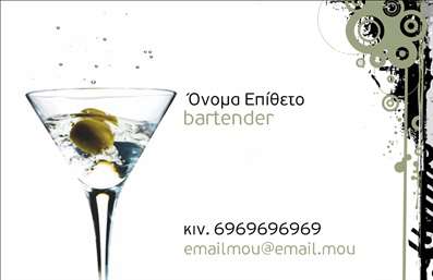 Επαγγελματικές κάρτες - Bartenders - Κωδικός:84063