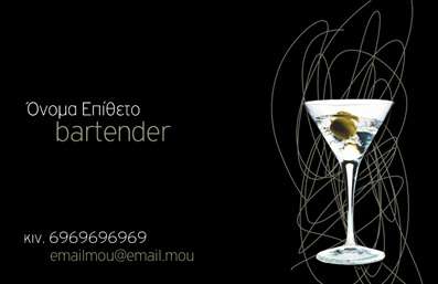 Επαγγελματικές κάρτες - Bartenders - Κωδικός:84066