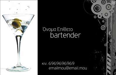 Επαγγελματικές κάρτες - Bartenders - Κωδικός:84067