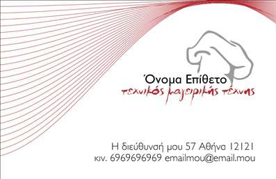 Επαγγελματική κάρτα Chef με κομψό σχέδιο και κυματιστές γραμμές σε κόκκινο, καπέλο σεφ στο κέντρο, προσαρμόσιμα στοιχεία.