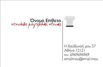 Επαγγελματική κάρτα chef με έντονη γραφή 'τεχνικός μαγειρικής τέχνης', εικονίδιο σεφ και θέσεις για προσωπικά στοιχεία.