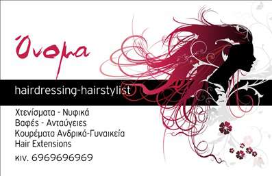 Επαγγελματικές κάρτες - Hair Stylist - Κωδικός:84185