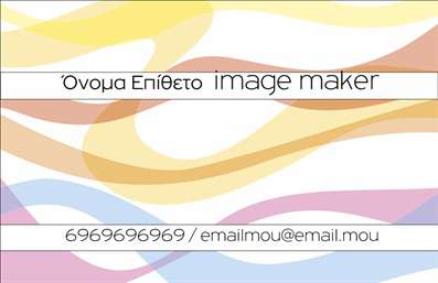 Επαγγελματικές κάρτες - Image makers - Κωδικός:84207