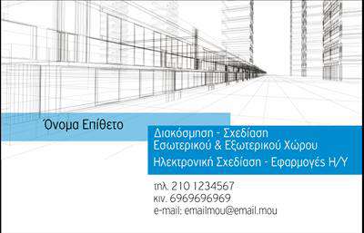 Επαγγελματικές κάρτες - Interior Designers - Κωδικός:84215
