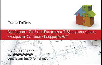  Αυτή είναι μια επαγγελματική κάρτα για επαγγελματίες διακοσμητές και σχεδιαστές εσωτερικού χώρου. Το template διαθέτει ένα μοντέρνο και επαγγελματικό σχέδιο με χρωματική επένδυση σε κόκκινο και γκρι, που εναρμονίζεται με το επάγγελμα. Στην επάνω δεξιά γωνία υπάρχει ένα εικονίδιο σύνθεσης αποτελούμενο από μπλοκ παζλ, που υποδεικνύει δημιουργικότητα και συνδυαστική σκέψη—ιδανικά στοιχεία για κάθε επαγγελματία στο χώρο της διακόσμησης. Σε αυτή την κάρτα υπάρχει η δυνατότητα προσθήκης του ονόματος και του επωνύμου σας καθώς και των βασικών στοιχείων επικοινωνίας όπως τηλέφωνο και email. Επίσης, υπάρχει χώρος για το λογότυπο ή την επωνυμία της επιχείρησής σας.  Ο χρήστης μπορεί να κάνει όποιες αλλαγές θέλει μέσω του online σχεδιαστικού εργαλείου.