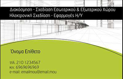  Αυτή η κομψή επαγγελματική κάρτα είναι ιδανική για διακοσμητές και σχεδιαστές εσωτερικών και εξωτερικών χώρων. Το φόντο περιλαμβάνει ένα μοντέρνο σχέδιο κτιρίου, που δίνει την αίσθηση της δημιουργικότητας και της καινοτομίας. Η κάρτα διαθέτει τρία κύρια χρώματα: μαύρο, άσπρο, και πράσινο, που προσδίδουν επαγγελματισμό και στυλ. Οι πληροφορίες για το όνομα, το επώνυμο, τηλέφωνα επικοινωνίας, και την ηλεκτρονική διεύθυνση εμφανίζονται καθαρά και ευανάγνωστα. Οι χρήστες έχουν τη δυνατότητα να προσαρμόσουν τις πληροφορίες τους εύκολα, προσθέτοντας το προσωπικό τους όνομα και στοιχεία επικοινωνίας.   Μπορείτε να κάνετε όποιες αλλαγές θέλετε μέσω του online σχεδιαστικού εργαλείου.