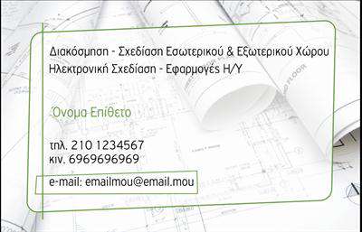 Επαγγελματικές κάρτες - Interior Designers - Κωδικός:84219