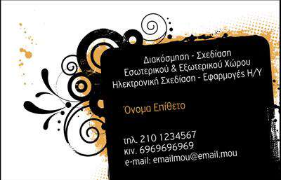  Αυτή η επαγγελματική κάρτα σχεδίου για διακοσμητές και σχεδιαστές εσωτερικών χώρων διαθέτει ένα κομψό μαύρο φόντο με μοντέρνα διακοσμητικά μοτίβα στα αριστερά. Βασικα χρώματα όπως το μαύρο και το πορτοκαλί δημιουργούν μια εκλεπτυσμένη ατμόσφαιρα, ενώ η παρουσία περίτεχνων σχημάτων προσθέτει κομψότητα. Στην επάνω αριστερή γωνία αναγράφονται οι βασικές υπηρεσίες και δεξιότητες, ενώ στο κέντρο δεξιά υπάρχει χώρος για την προσθήκη του ονόματος του επαγγελματία. Στο κάτω μέρος της κάρτας, υπάρχει αρκετός χώρος για τα στοιχεία επικοινωνίας, όπως τηλέφωνο και e-mail, μαζί με την επωνυμία της επιχείρησης ή το λογότυπο. Ο χρήστης μπορεί να κάνει όποιες αλλαγές θέλει μέσω του online σχεδιαστικού εργαλείου.