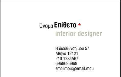 Επαγγελματικές κάρτες - Interior Designers - Κωδικός:84239