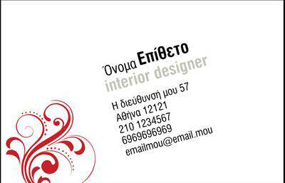 Επαγγελματικές κάρτες - Interior Designers - Κωδικός:84240