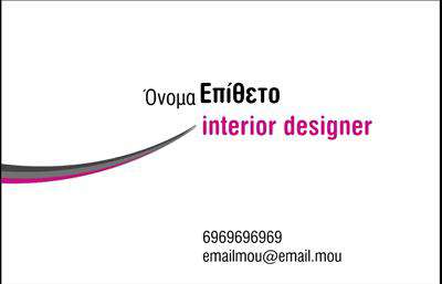 Επαγγελματικές κάρτες - Interior Designers - Κωδικός:84241