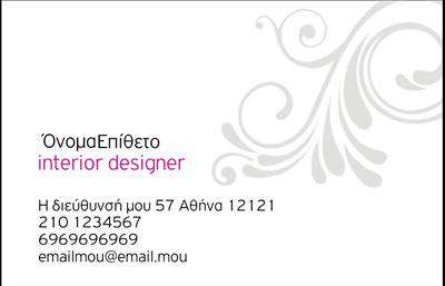 Επαγγελματικές κάρτες - Interior Designers - Κωδικός:84242
