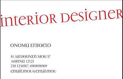  Αυτή είναι μια επαγγελματική κάρτα για Interior Designers με κομψό και επαγγελματικό σχεδιασμό. Στο πάνω μέρος της κάρτας, συναντάμε τον τίτλο 