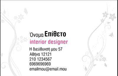  Αυτή η επαγγελματική κάρτα για Interior Designers συνδυάζει ένα καθαρό και κομψό σχέδιο με διακριτά λουλουδάτα σχέδια στις πλευρές. Η βασική χρωματική παλέτα κυριαρχείται από απαλές αποχρώσεις που δημιουργούν μια αίσθηση κομψότητας και εκλεπτυσμένου στυλ. Στο κέντρο βρίσκεται το όνομα και το επώνυμο του ατόμου με έντονα γράμματα, ακολουθούμενα από την ειδικότητά του με ροζ χρώμα που προσδίδει μια φιλική αλλά και επαγγελματική πινελιά. Στο κάτω μέρος της κάρτας υπάρχουν οι πληροφορίες επικοινωνίας, προσφέροντας μια καλά οργανωμένη διάταξη που είναι άμεσα κατανοητή. Οι χρήστες μπορούν να κάνουν όποιες αλλαγές θέλουν μέσω του online σχεδιαστικού εργαλείου.