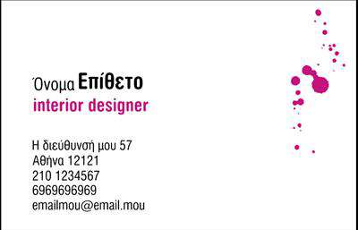 Επαγγελματικές κάρτες - Interior Designers - Κωδικός:84245