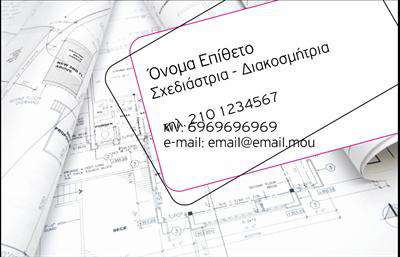 Επαγγελματικές κάρτες - Interior Designers - Κωδικός:84248