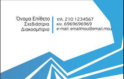 Επαγγελματικές κάρτες - Interior Designers - Κωδικός:84251