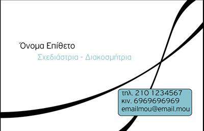  Αυτή είναι μια κομψή επαγγελματική κάρτα για σχεδιάστριες και διακοσμήτριες, η οποία συνδυάζει μίνιμαλ και κομψό σχεδιασμό. Στην αριστερή πλευρά της κάρτας υπάρχει το όνομα και το επίθετο, ενώ το κάτω μέρος παρέχει χώρο για την ειδικότητα 