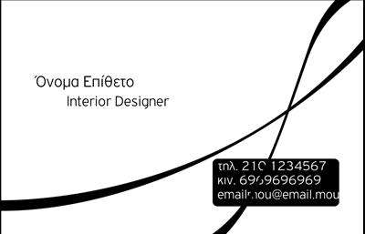 Επαγγελματικές κάρτες - Interior Designers - Κωδικός:84255