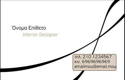 Επαγγελματικές κάρτες - Interior Designers - Κωδικός:84256