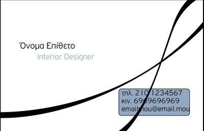 Επαγγελματικές κάρτες - Interior Designers - Κωδικός:84257