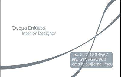 Επαγγελματικές κάρτες - Interior Designers - Κωδικός:84259