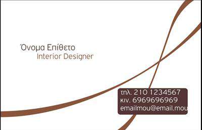 Επαγγελματικές κάρτες - Interior Designers - Κωδικός:84260