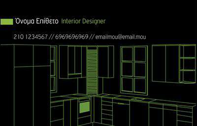 Επαγγελματικές κάρτες - Interior Designers - Κωδικός:84262