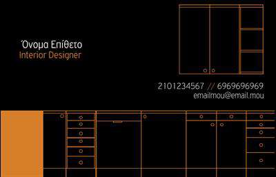 Επαγγελματικές κάρτες - Interior Designers - Κωδικός:84263