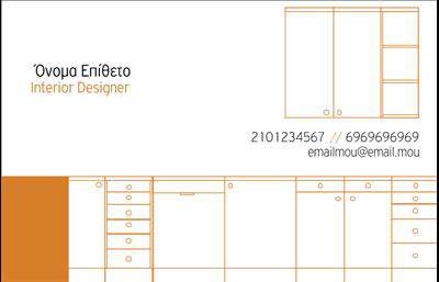 Επαγγελματικές κάρτες - Interior Designers - Κωδικός:84265