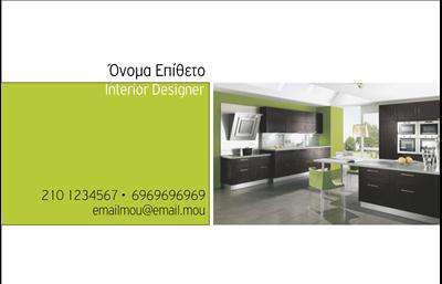    Η επαγγελματική κάρτα για Interior Designers διαθέτει ένα μοντέρνο και κομψό σχέδιο. Η κάρτα έχει ένα δίχρωμο θέμα, με το πράσινο χρώμα να κυριαρχεί στην αριστερή πλευρά, προσδίδοντας μια αίσθηση φρεσκάδας και δημιουργικότητας. Στη δεξιά πλευρά υπάρχει μια φωτογραφία από μια σύγχρονη κουζίνα, που υποδεικνύει την ειδικότητα του επαγγελματία. Το όνομα και το επώνυμο του Interior Designer εμφανίζονται στο πάνω μέρος της βερνικωμένης επιφάνειας, ενώ στο κάτω μέρος είναι διαθέσιμος χώρος για καταχώριση τηλεφώνου και email. Μπορείτε να κάνετε οποιεσδήποτε αλλαγές επιθυμείτε μέσω του online σχεδιαστικού εργαλείου. 