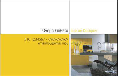  Μια κομψή επαγγελματική κάρτα για Interior Designers που συνδυάζει την αισθητική με τη λειτουργικότητα. Στο πάνω μέρος της κάρτας υπάρχει ένα λευκό φόντο με δυνατότητα για την καταγραφή του ονόματος και του επωνύμου σας. Η μεσαία λωρίδα έχει ένα διακριτικό κίτρινο χρώμα, ιδανικό για την ανάδειξη του τίτλου εργασίας 