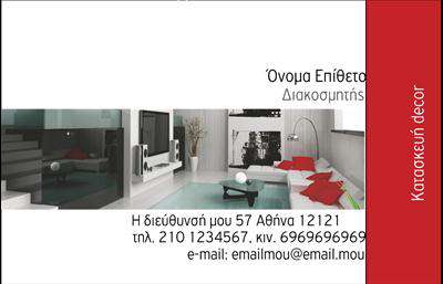  Αυτή η επαγγελματική κάρτα για διακοσμητές εσωτερικών χώρων διαθέτει μια μοντέρνα σχεδίαση με εντυπωσιακή φωτογραφία ενός κομψού σαλονιού. Είναι κατάλληλη για επαγγελματίες που θέλουν να αναδείξουν την κομψότητα και την αισθητική των υπηρεσιών τους. Στην μπροστινή όψη, περιλαμβάνονται το όνομα, το επώνυμο, και η ιδιότητα του διακοσμητή. Έχει επίσης χώρο για διεύθυνση, τηλέφωνο και email. Οι πληροφορίες προβάλλονται με έναν καθαρό και άμεσο τρόπο, που συνδυάζεται με το κομψό χρώμα της γραμματοσειράς. Ο χρήστης έχει τη δυνατότητα να προσαρμόσει το template αλλάζοντας τα στοιχεία επικοινωνίας με αυτά της επιχείρησής του μέσω του online σχεδιαστικού εργαλείου.