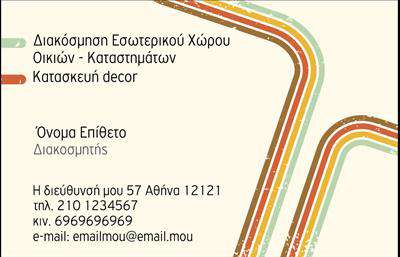 Αυτή η επαγγελματική κάρτα έχει σχεδιαστεί ειδικά για διακοσμητές εσωτερικού χώρου, προσφέροντας έναν καθαρό και μοντέρνο σχεδιασμό. Περιλαμβάνει οργανικά σχήματα σε πολλαπλά χρώματα που προσελκύουν το μάτι και δημιουργούν αίσθηση δημιουργικότητας και επαγγελματισμού. Το όνομα και το επίθετο, καθώς και η ειδικότητα του διακοσμητή, εμφανίζονται σαφώς, όπως και η θέση για την πλήρη διεύθυνση, το τηλέφωνο και τη διεύθυνση email. Ο χρήστης έχει τη δυνατότητα να προσαρμόσει αυτήν την κάρτα σύμφωνα με τις προτιμήσεις του μέσω του online σχεδιαστικού εργαλείου.