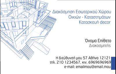    Επαγγελματική Κάρτα για Διακοσμητές Εσωτερικού Χώρου    Αυτή η επαγγελματική κάρτα είναι σχεδιασμένη ειδικά για διακοσμητές εσωτερικού χώρου. Το σχέδιο περιλαμβάνει ένα τεχνικό σχέδιο που δίνει μια αίσθηση δημιουργικότητας και επαγγελματισμού. Στην αριστερή πλευρά, υπάρχει ένα αναλυτικό σχέδιο κτιρίου, ενώ στη δεξιά πλευρά αναφέρονται οι πληροφορίες του επαγγελματία, όπως το όνομα, το επάγγελμα, η διεύθυνση, το τηλέφωνο και το email. Το χρώμα του κειμένου είναι βαθύ μπλε, προσθέτοντας σοβαρότητα και καλαισθησία.    Ο χρήστης μπορεί να κάνει όποιες αλλαγές θέλει μέσω το online σχεδιαστικού εργαλείου. 