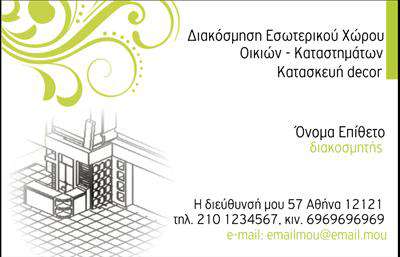  Αυτή η επαγγελματική κάρτα για διακοσμητές εσωτερικών χώρων χαρακτηρίζεται από μία καλαίσθητη σύνθεση που συνδυάζει γραφικά στοιχεία με επαγγελματική πληροφορία. Στην αριστερή πλευρά, υπάρχει ένα σχέδιο από χώρο που προσδίδει στο σχεδιασμό μια μοντέρνα διάσταση. Ο συνδυασμός πράσινων και κίτρινων κυμάτων στην κορυφή προσθέτει μια φρέσκια και δημιουργική αίσθηση στην κάρτα. Το όνομα και το επίθετο του διακοσμητή τοποθετούνται στη δεξιά πλευρά, με αρκετό χώρο για το προσάρτημα των λοιπών στοιχείων επικοινωνίας όπως τηλέφωνο, διεύθυνση και email. Η κάρτα αυτή εκφράζει φύση και αρμονία μέσω του σχεδιασμού και των χρωμάτων της, κάνοντας την ιδανική επιλογή για επαγγελματίες στον τομέα της διακόσμησης εσωτερικών χώρων.  Σημείωση: Ο χρήστης μπορεί να κάνει όποιες αλλαγές θέλει μέσω του online σχεδιαστικού εργαλείου.
