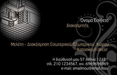  Αυτή είναι μια επαγγελματική κάρτα για διακοσμητές εσωτερικών χώρων, σχεδιασμένη με ένα κομψό και μοντέρνο στυλ. Το φόντο της κάρτας είναι σκουρόχρωμο με διακριτικά σχέδια που προσδίδουν μια αίσθηση πολυτέλειας και εκλέπτυνσης. Στην κορυφή της κάρτας, εμφανίζεται το ονοματεπώνυμο του επαγγελματία μαζί με την ειδικότητά του, 