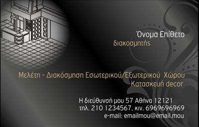  Αυτή η επαγγελματική κάρτα για διακοσμητές εσωτερικών χώρων συνδυάζει ένα μοντέρνο σχεδιασμό με μαύρο και γκρι χρώματα. Στην αριστερή πλευρά, υπάρχει ένα γραφικό που απεικονίζει ένα εσωτερικό σχέδιο, προσθέτοντας επαγγελματισμό και δημιουργικότητα. Το όνομα και το επώνυμο του διακοσμητή εμφανίζονται με σαφήνεια στην επάνω δεξιά γωνία, ενώ η λέξη 