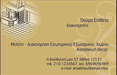  Αυτή είναι μία κομψή επαγγελματική κάρτα ιδανική για διακοσμητές εσωτερικών χώρων. Το σχέδιο περιλαμβάνει ένα αρχιτεκτονικό σκίτσο στο φόντο, δίνοντας έναν επαγγελματικό και σύγχρονο τόνο. Το χρυσαφί χρώμα του φόντου προσθέτει μία πολυτέλεια και διακριτικότητα. Στο μπροστινό μέρος, μπορεί να τοποθετηθεί το όνομα και το επώνυμο, ενώ υπάρχει επίσης η δυνατότητα προσθήκης πληροφοριών όπως ο τίτλος επαγγέλματος και οι λεπτομέρειες επικοινωνίας. Ο χρήστης μπορεί να κάνει αλλαγές και να προσαρμόσει το σχέδιο στην δική του ταυτότητα μέσω του online σχεδιαστικού εργαλείου.