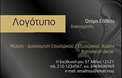  Αυτή η επαγγελματική κάρτα είναι ιδανική για διακοσμητές και επαγγελματίες στον τομέα της εσωτερικής διακόσμησης. Το template διαθέτει ένα κομψό και σύγχρονο σχέδιο με μια διακριτική χρήση χρωμάτων που αποπνέουν επαγγελματισμό και στυλ. Στο πάνω μέρος υπάρχει χώρος για το λογότυπο της επιχείρησής σας, ενώ στο δεξιό μέρος προβάλλονται το όνομα και επίθετο. Στο κέντρο της κάρτας υπογραμμίζονται οι βασικές υπηρεσίες που παρέχετε, όπως η διακόσμηση εσωτερικών και εξωτερικών χώρων και κατασκευή decor. Στο κάτω μέρος εισάγετε τα στοιχεία επικοινωνίας σας, όπως διεύθυνση, τηλέφωνα και e-mail.     Μπορείτε να κάνετε οποιεσδήποτε αλλαγές επιθυμείτε μέσω του online σχεδιαστικού εργαλείου.