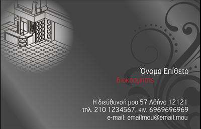  Αυτή η επαγγελματική κάρτα είναι ιδανική για διακοσμητές εσωτερικού χώρου. Η κάρτα διαθέτει ένα εκλεπτυσμένο και μοντέρνο σχέδιο με γκρι και μαύρες αποχρώσεις. Στο αριστερό μέρος της κάρτας υπάρχει ένα σκίτσο εσωτερικού χώρου, προσθέτοντας μια αίσθηση δημιουργικότητας και εξειδίκευσης. Τα στοιχεία του κατόχου εμφανίζονται στα δεξιά με κομψή γραμματοσειρά, συμπεριλαμβανομένου του ονόματος, του επιθέτου, των στοιχείων επικοινωνίας και της διεύθυνσης. Οι πληροφορίες είναι τοποθετημένες με τρόπο που εξασφαλίζει ευανάγνωστη και οργανωμένη εμφάνιση. Το πρότυπο επιτρέπει την προσαρμογή των προσωπικών στοιχείων και των στοιχείων επικοινωνίας μέσω του online σχεδιαστικού εργαλείου.