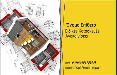 Επαγγελματική κάρτα εσωτερικού σχεδιαστή με φωτεινό κίτρινο φόντο, τρισδιάστατη απεικόνιση κτηρίου και στοιχεία επικοινωνίας.